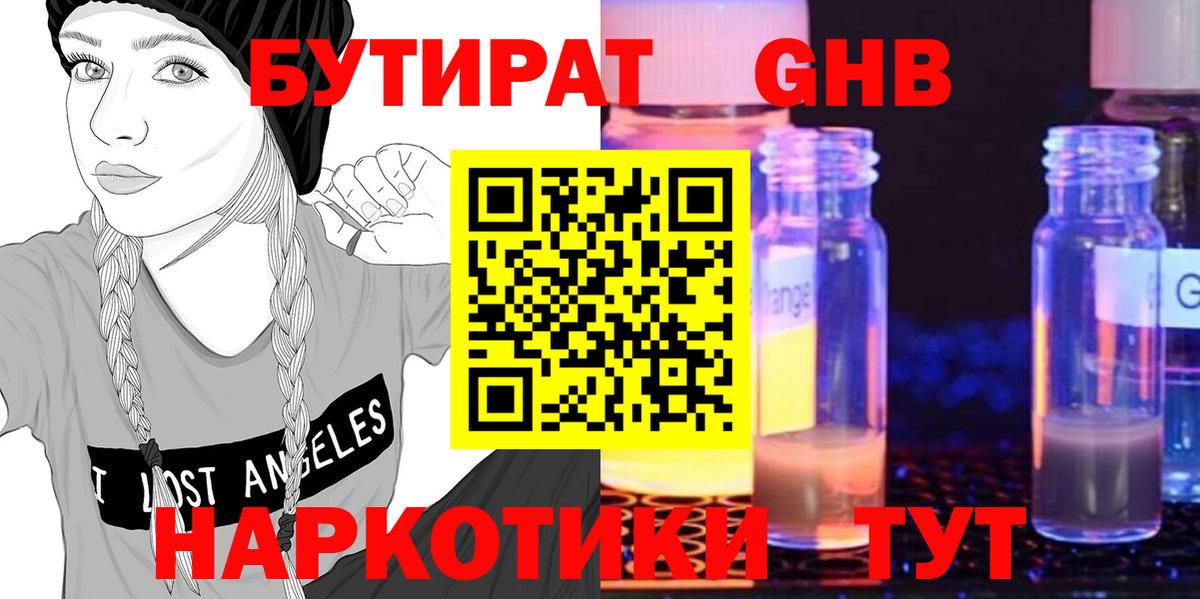 БУТИРАТ GHB  Вход с VPN  Михайловск 
